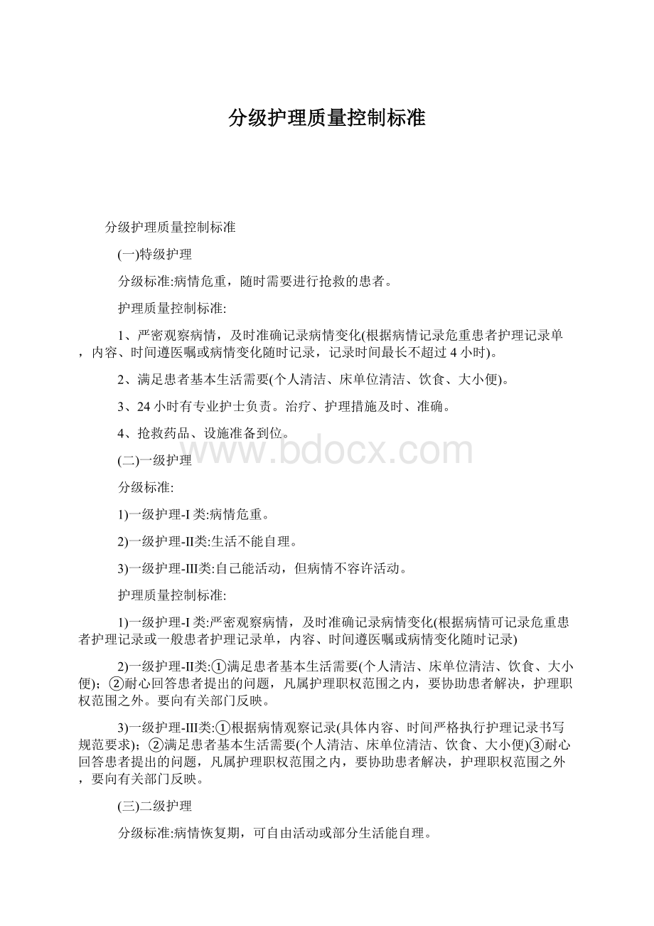 分级护理质量控制标准Word格式.docx