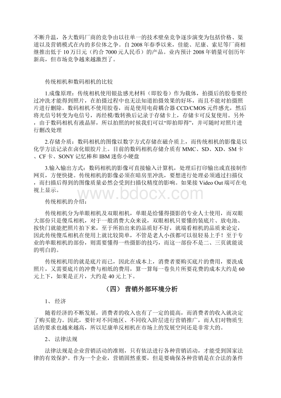 尼康单反相机营销策划书.docx_第3页