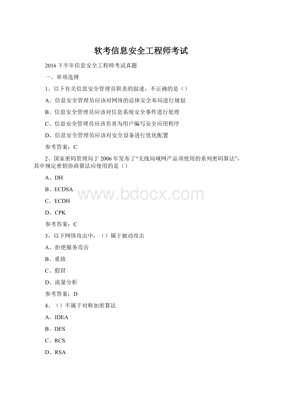 软考信息安全工程师考试.docx_第1页