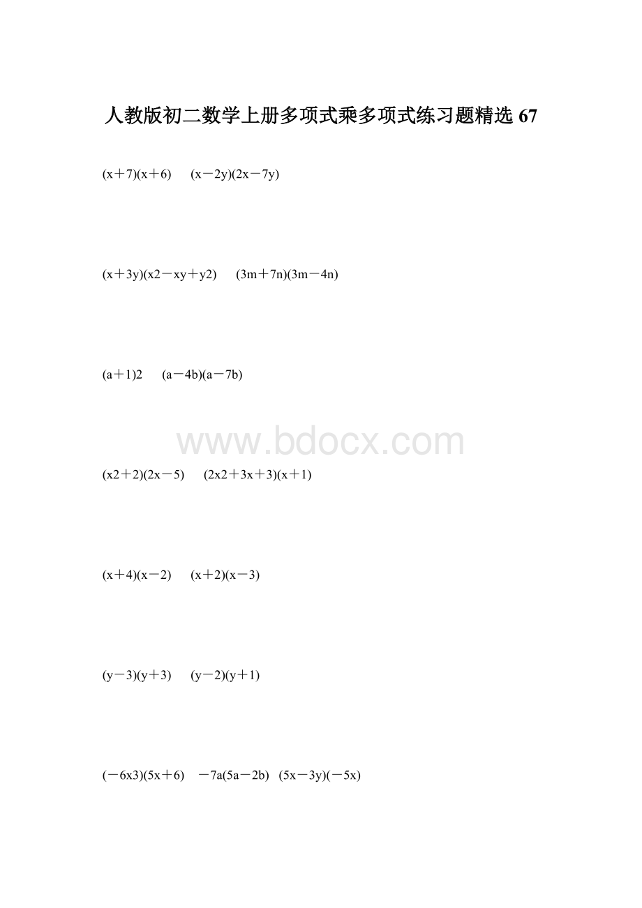 人教版初二数学上册多项式乘多项式练习题精选67.docx_第1页