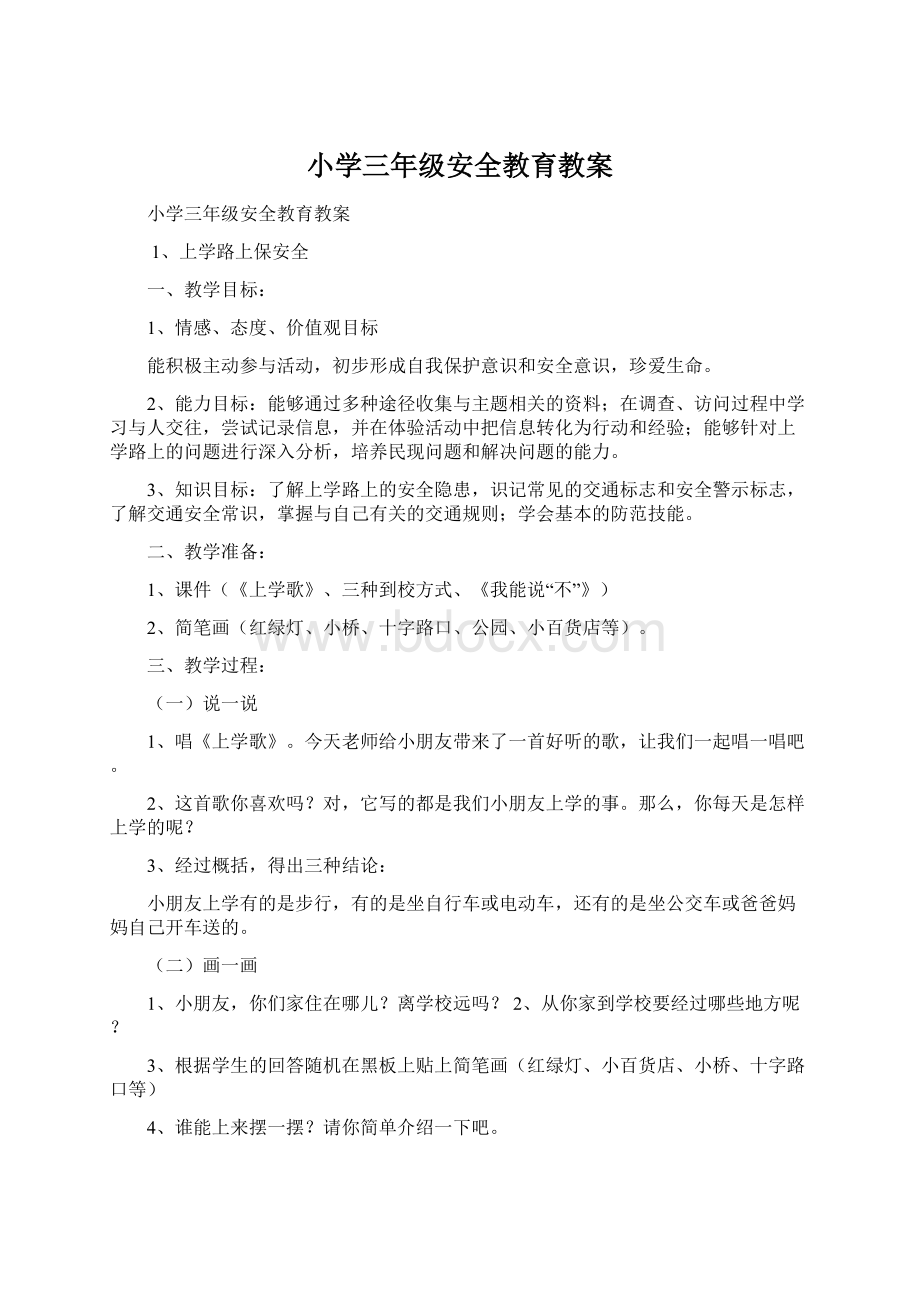 小学三年级安全教育教案Word文档下载推荐.docx_第1页