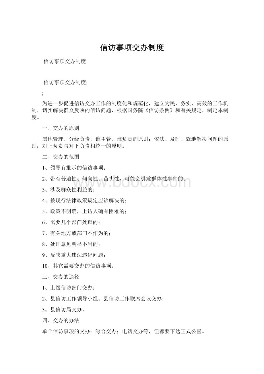 信访事项交办制度.docx_第1页