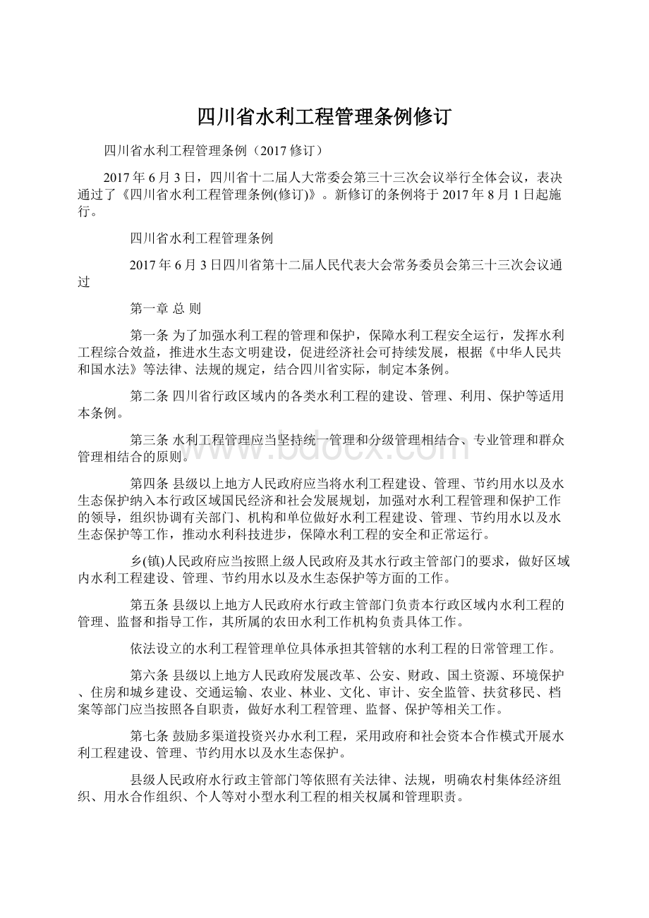 四川省水利工程管理条例修订Word文件下载.docx