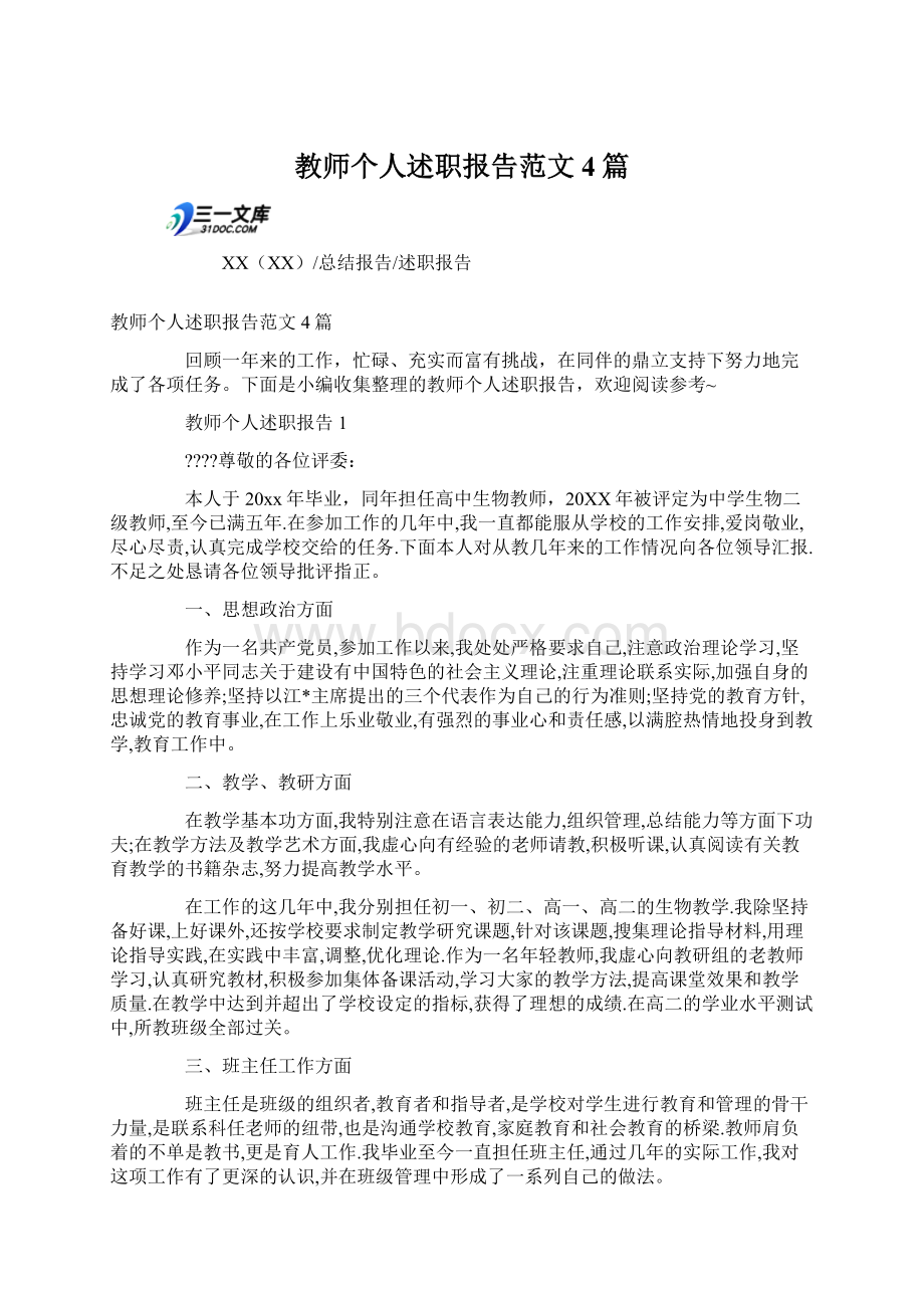 教师个人述职报告范文4篇.docx_第1页