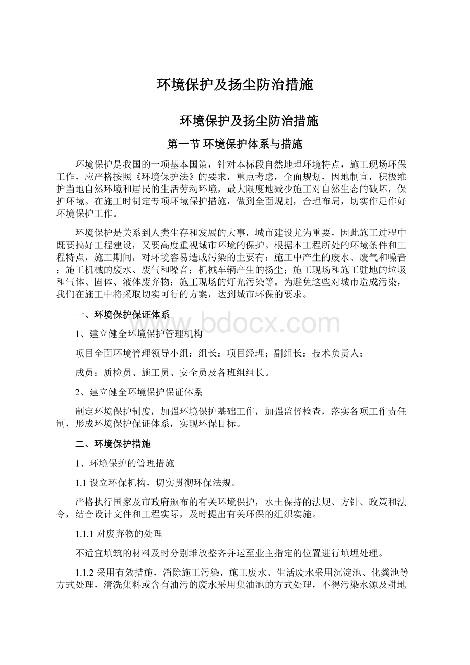 环境保护及扬尘防治措施.docx