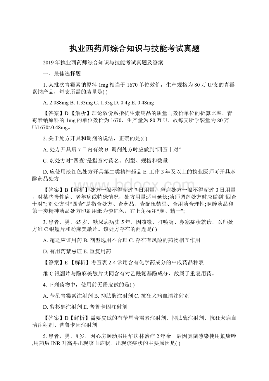 执业西药师综合知识与技能考试真题.docx