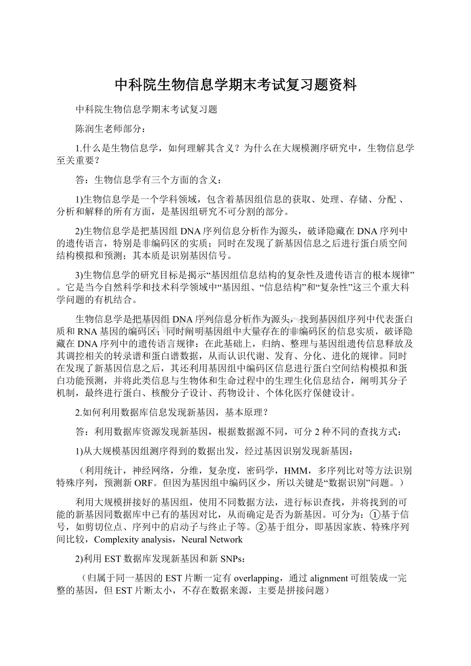 中科院生物信息学期末考试复习题资料Word文件下载.docx_第1页