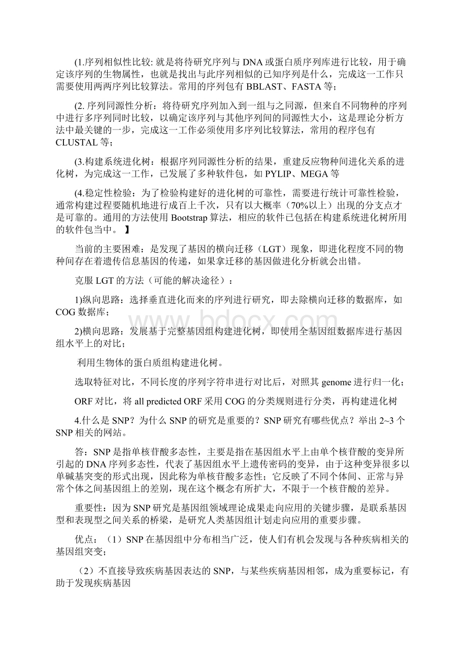 中科院生物信息学期末考试复习题资料Word文件下载.docx_第3页