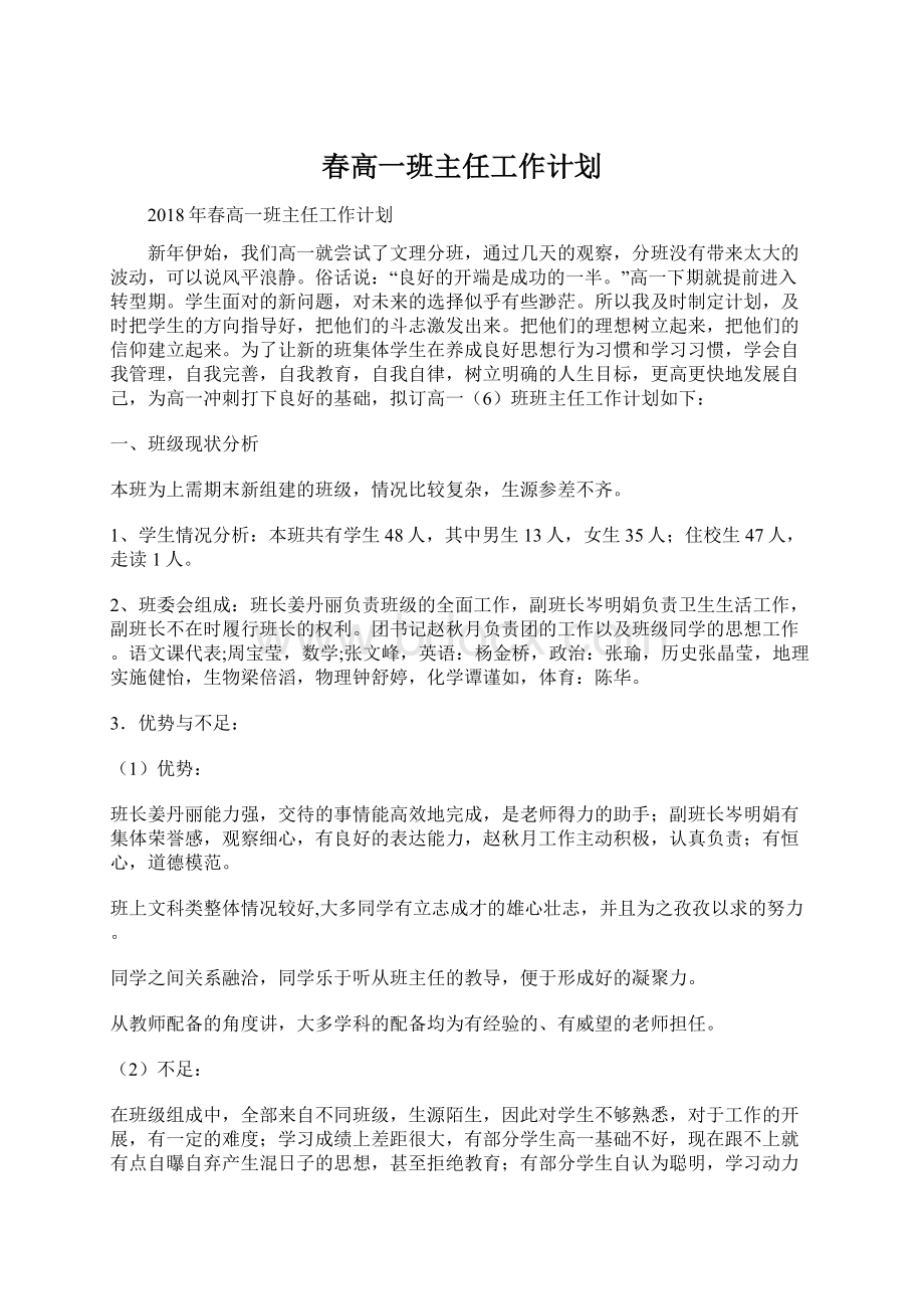 春高一班主任工作计划Word格式文档下载.docx