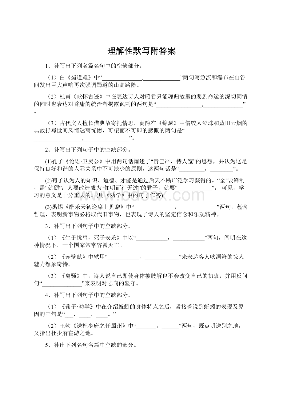 理解性默写附答案Word文档下载推荐.docx