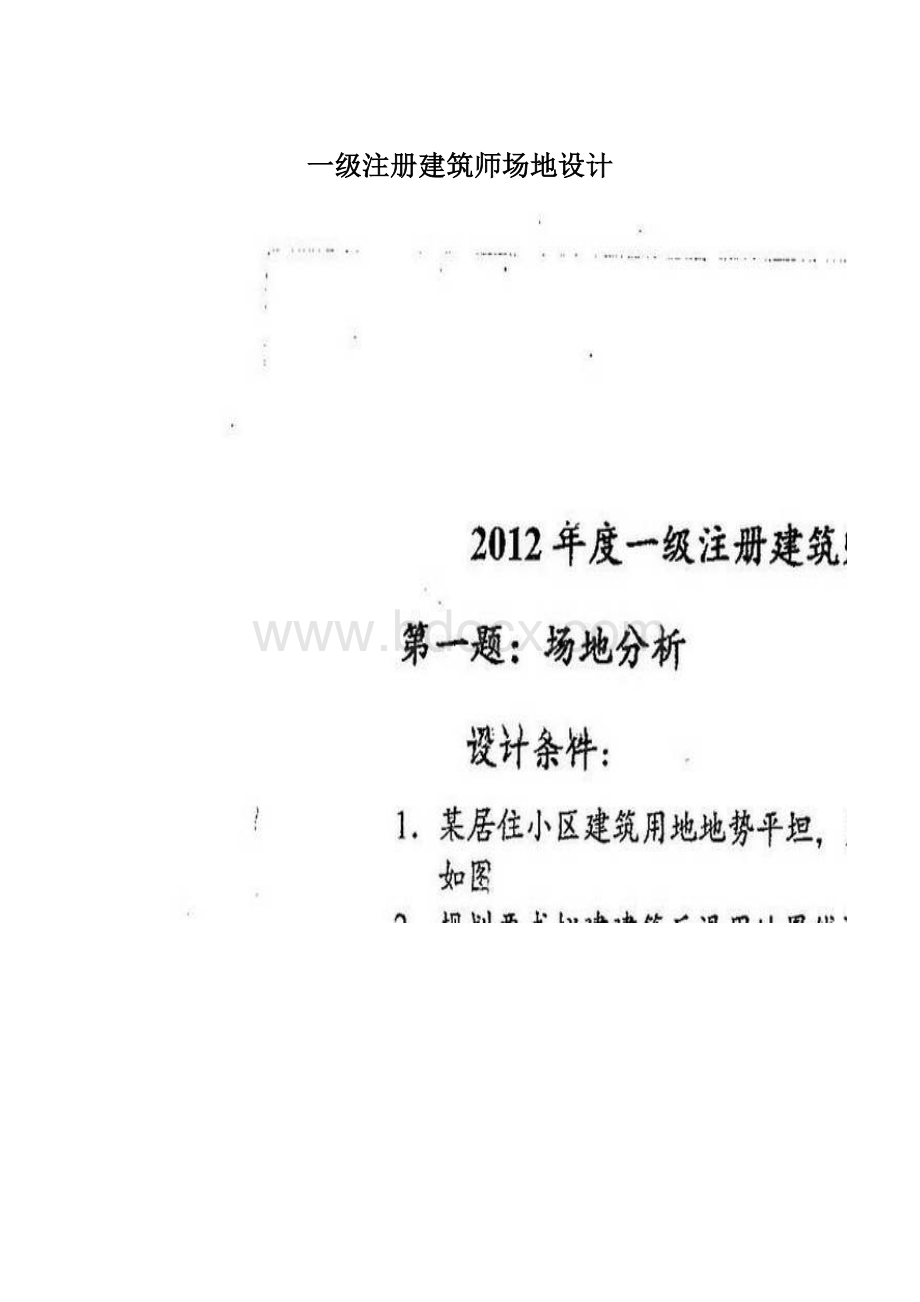 一级注册建筑师场地设计Word文档格式.docx