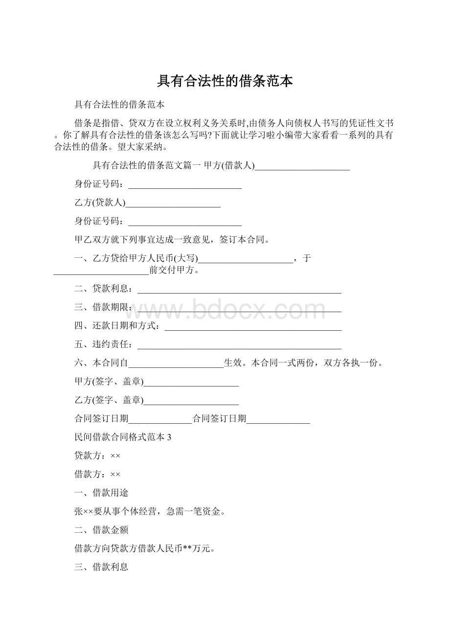 具有合法性的借条范本Word文档下载推荐.docx