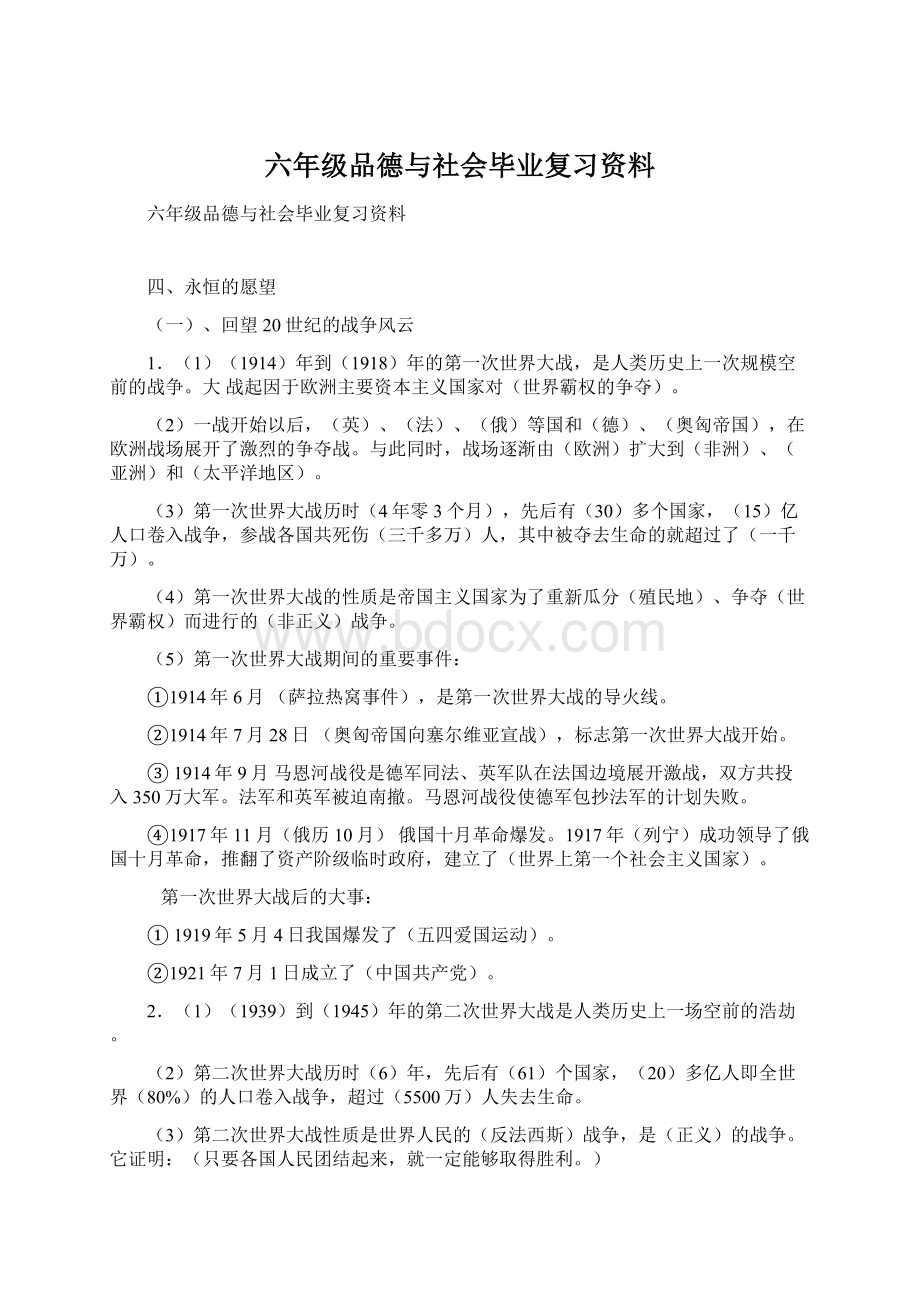 六年级品德与社会毕业复习资料Word文档下载推荐.docx_第1页