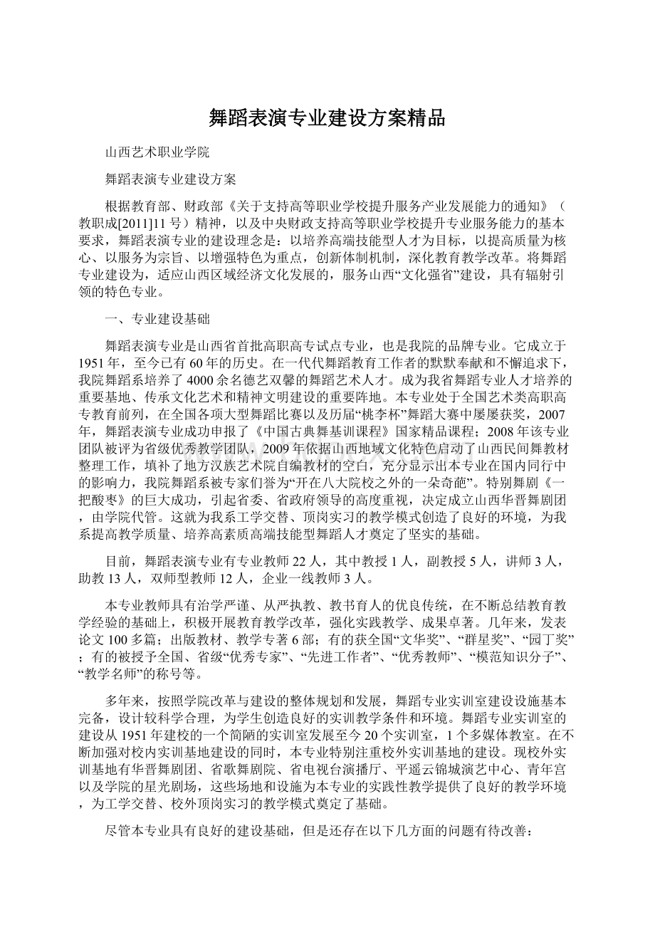 舞蹈表演专业建设方案精品.docx_第1页