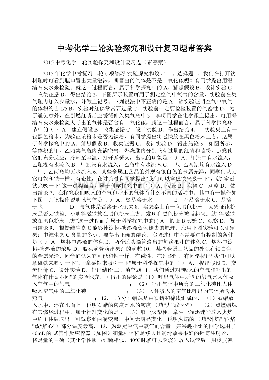 中考化学二轮实验探究和设计复习题带答案Word文件下载.docx_第1页