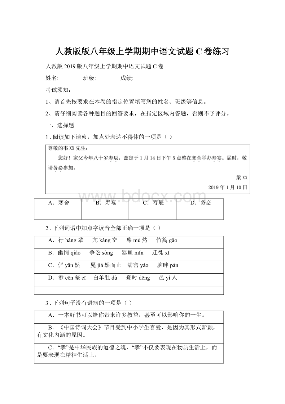 人教版版八年级上学期期中语文试题C卷练习.docx