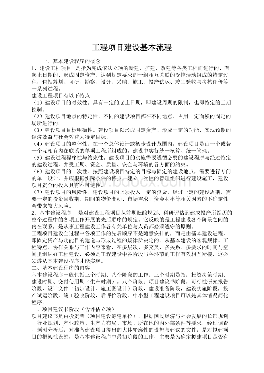 工程项目建设基本流程Word文档格式.docx_第1页