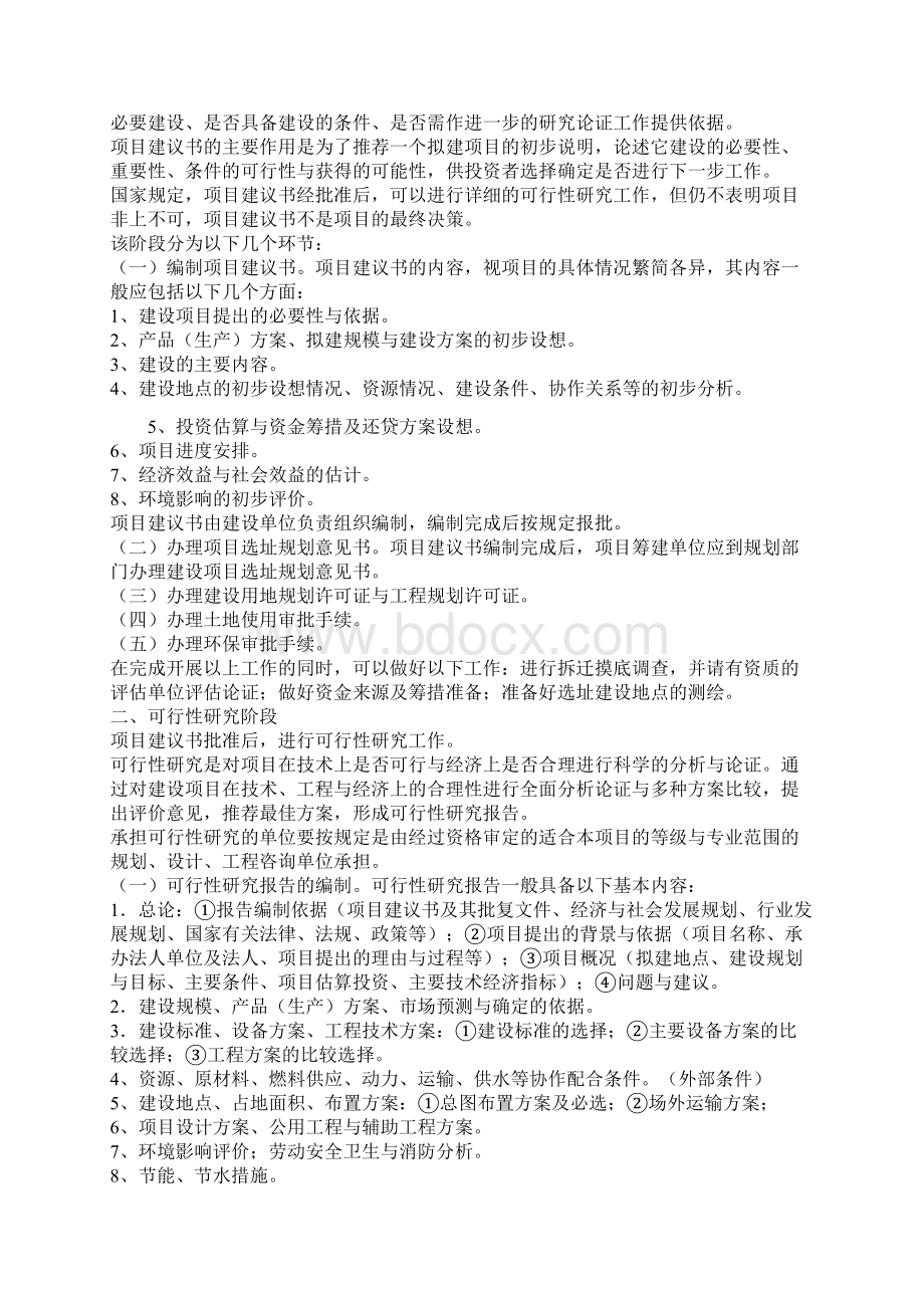 工程项目建设基本流程Word文档格式.docx_第2页