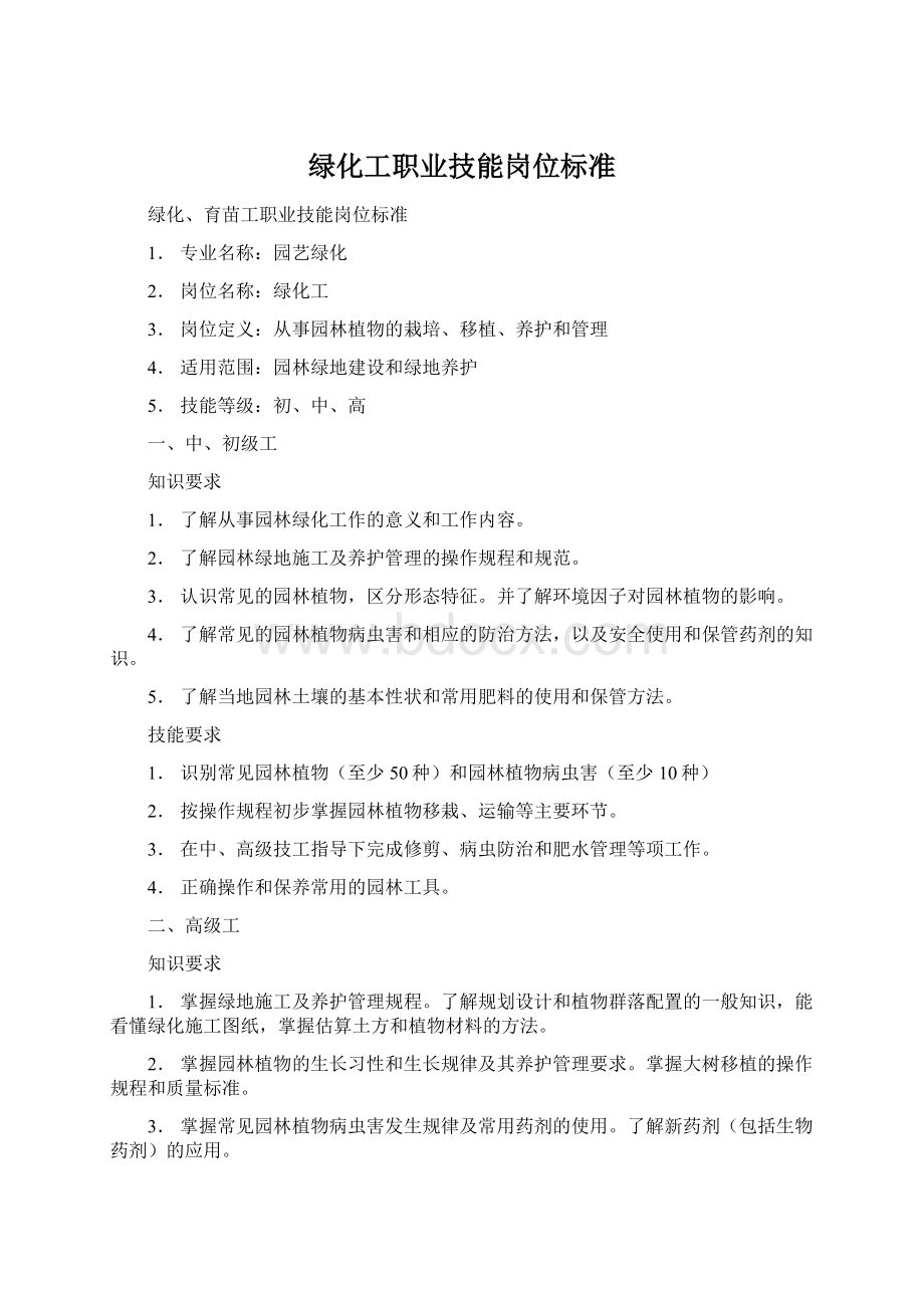 绿化工职业技能岗位标准.docx_第1页