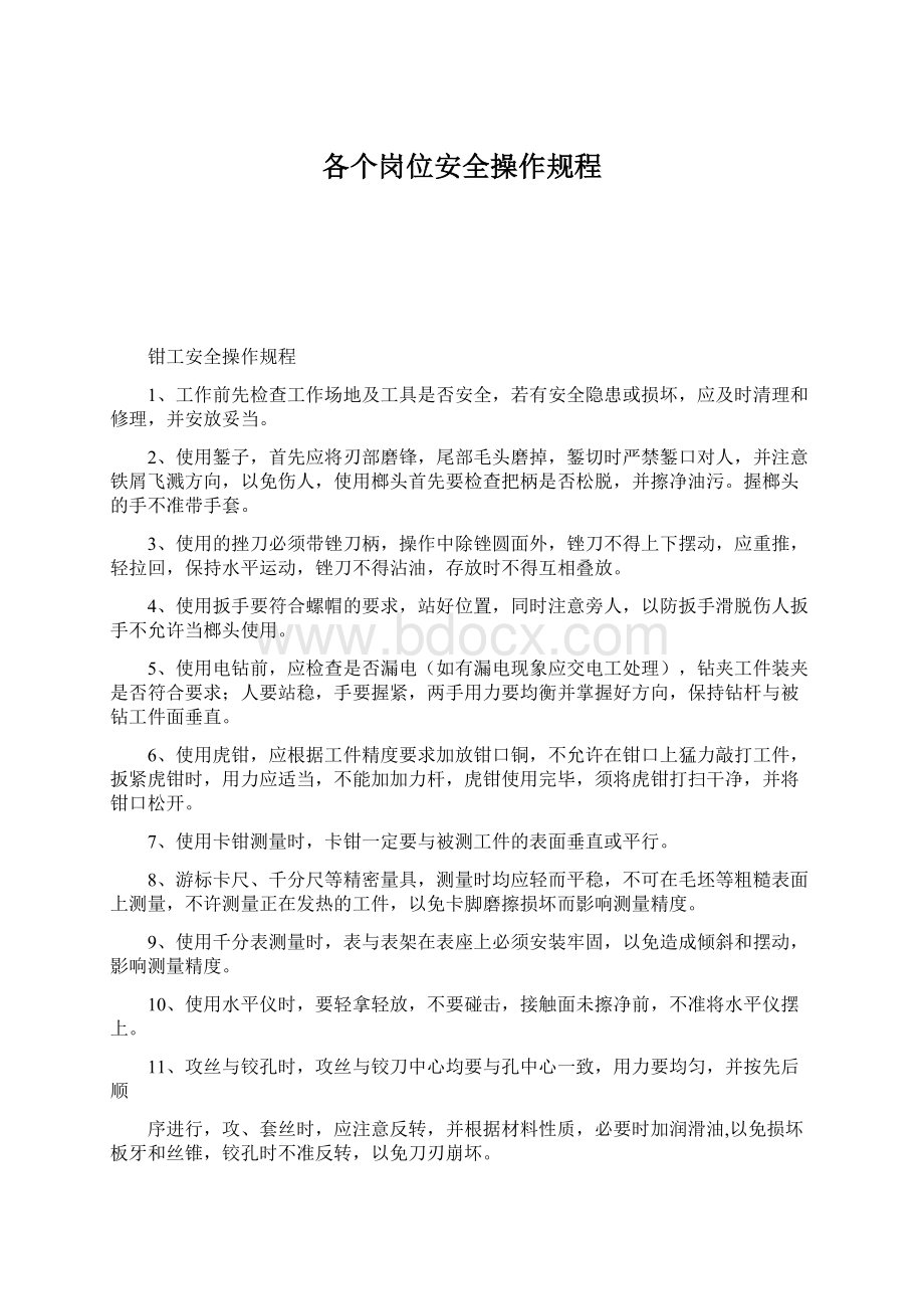 各个岗位安全操作规程Word文档下载推荐.docx