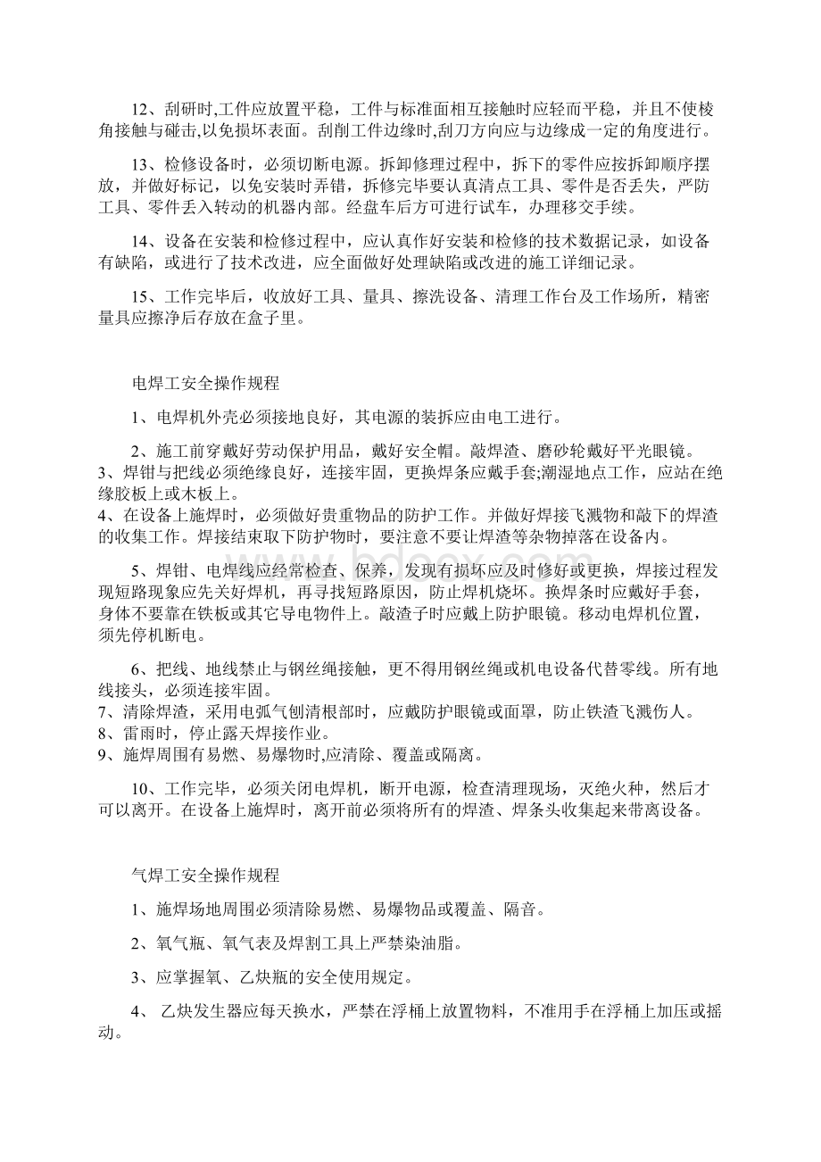 各个岗位安全操作规程.docx_第2页