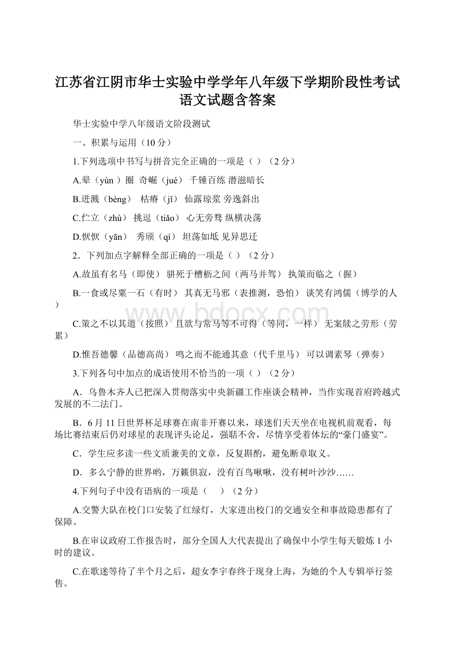 江苏省江阴市华士实验中学学年八年级下学期阶段性考试语文试题含答案Word格式文档下载.docx_第1页