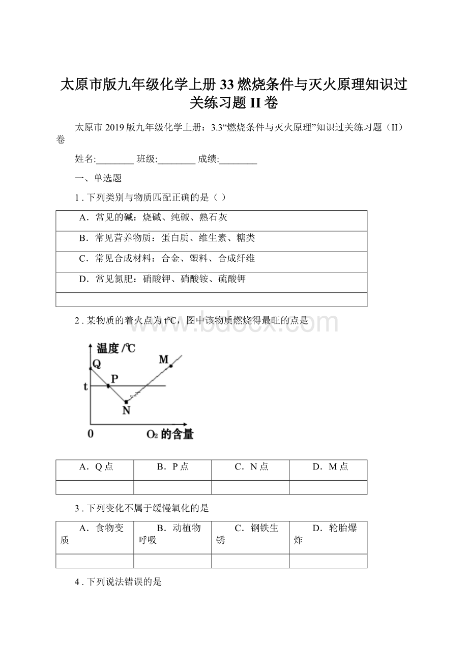 太原市版九年级化学上册33燃烧条件与灭火原理知识过关练习题II卷Word下载.docx