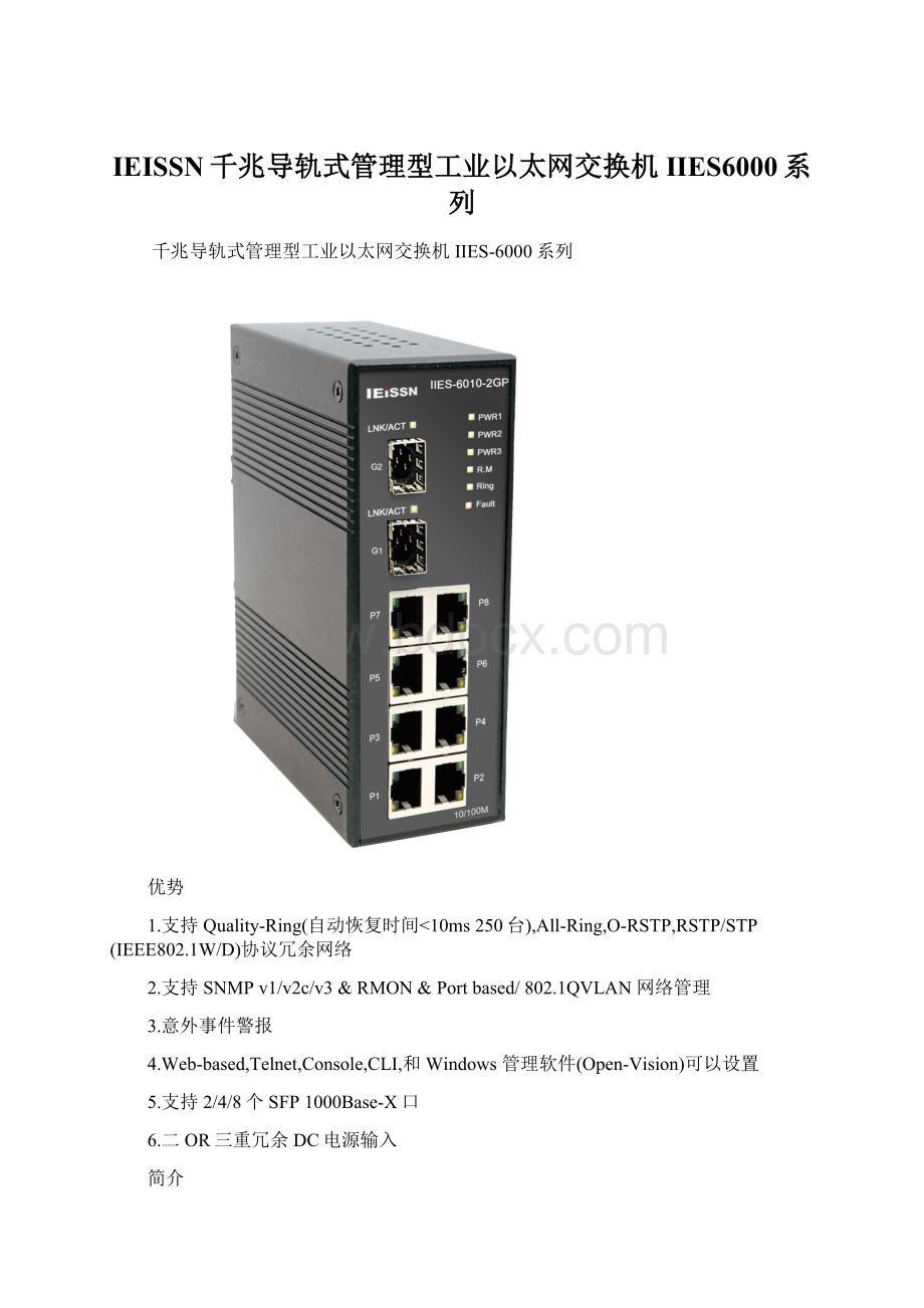 IEISSN千兆导轨式管理型工业以太网交换机IIES6000系列Word文件下载.docx_第1页