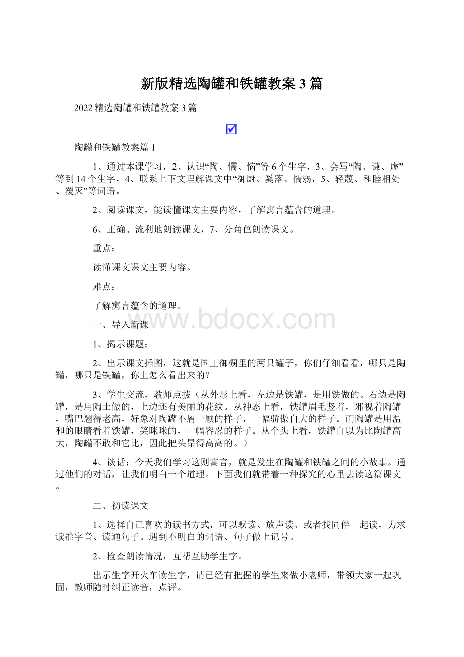 新版精选陶罐和铁罐教案3篇.docx_第1页