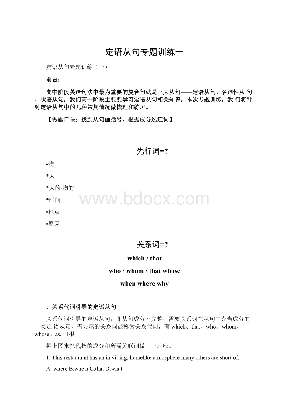 定语从句专题训练一Word格式文档下载.docx