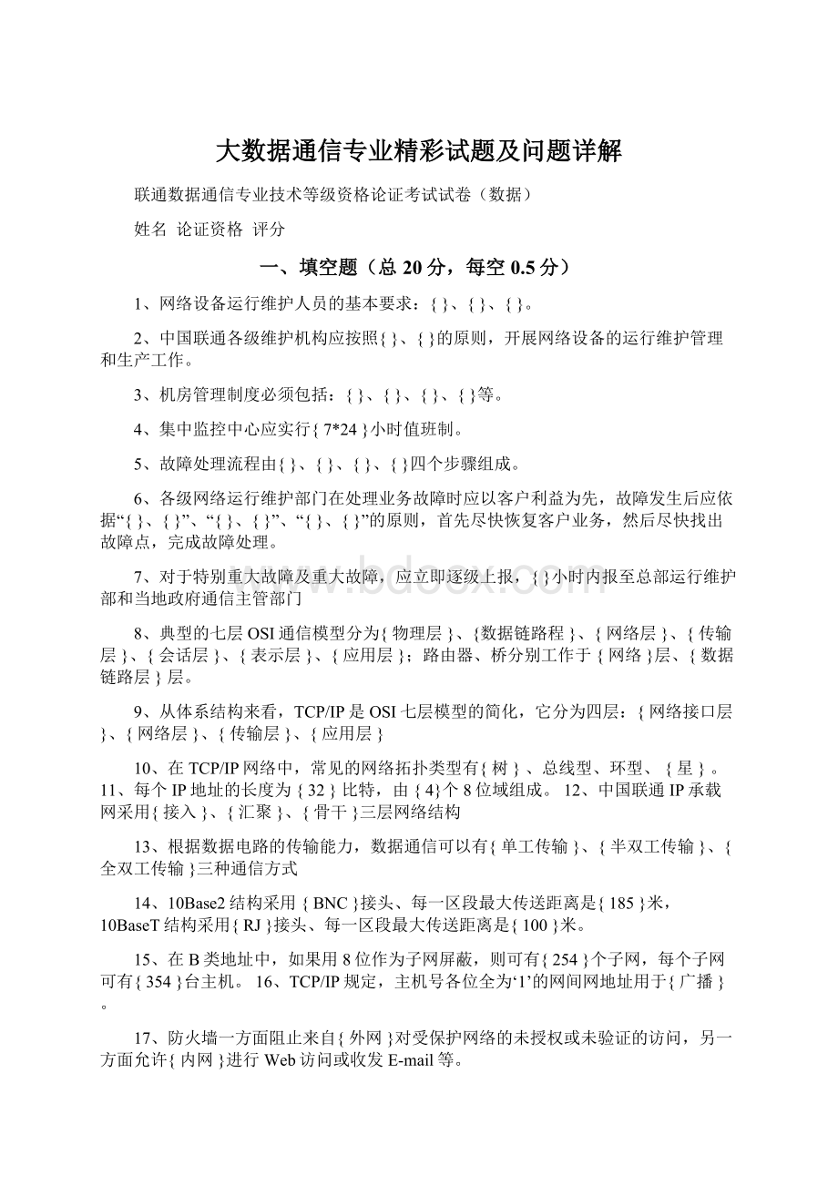 大数据通信专业精彩试题及问题详解.docx_第1页