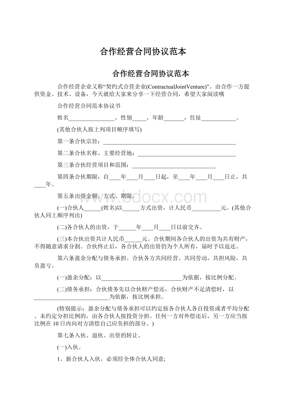 合作经营合同协议范本Word格式.docx