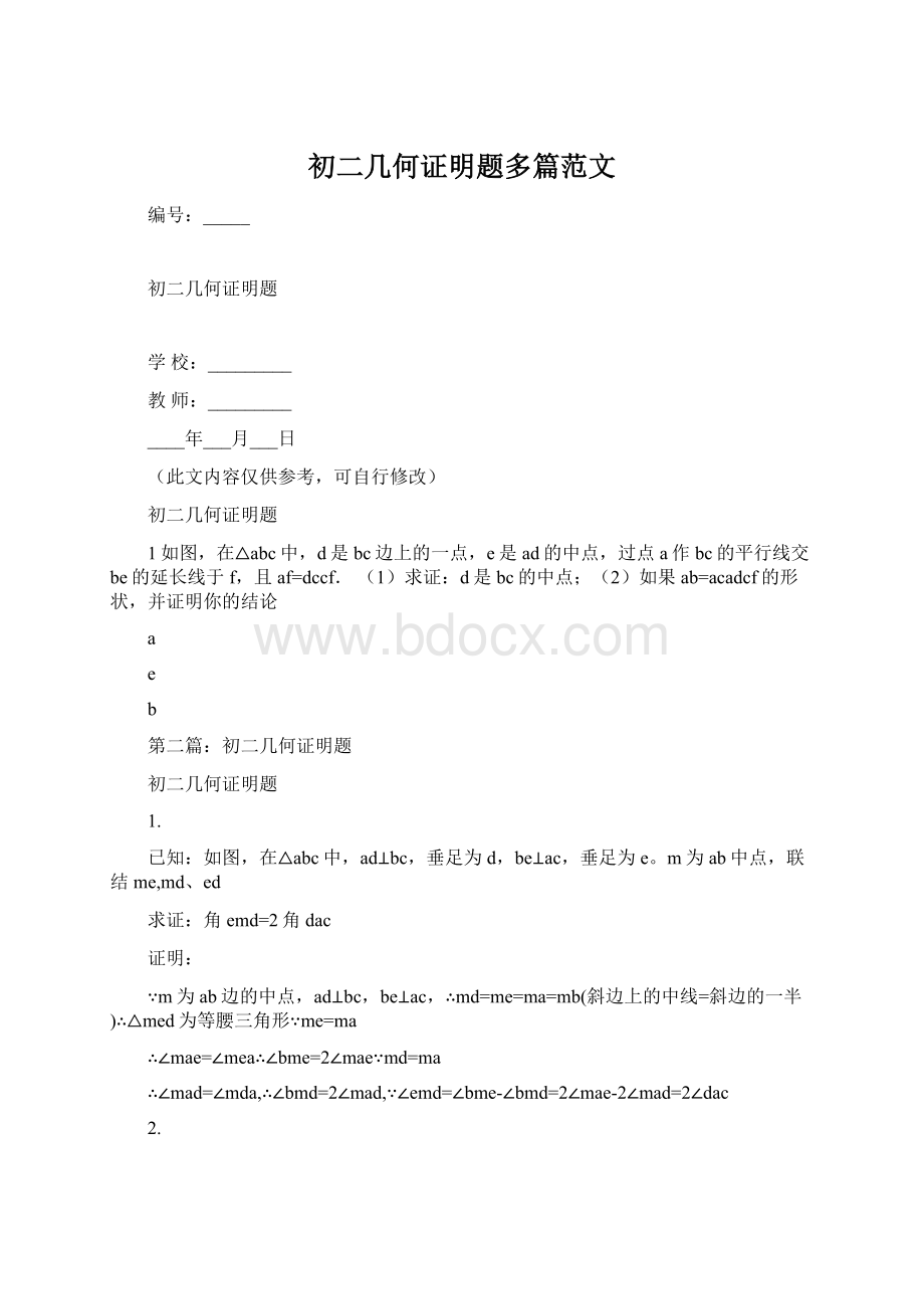 初二几何证明题多篇范文.docx_第1页