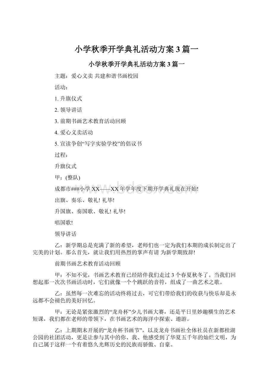 小学秋季开学典礼活动方案3篇一.docx_第1页