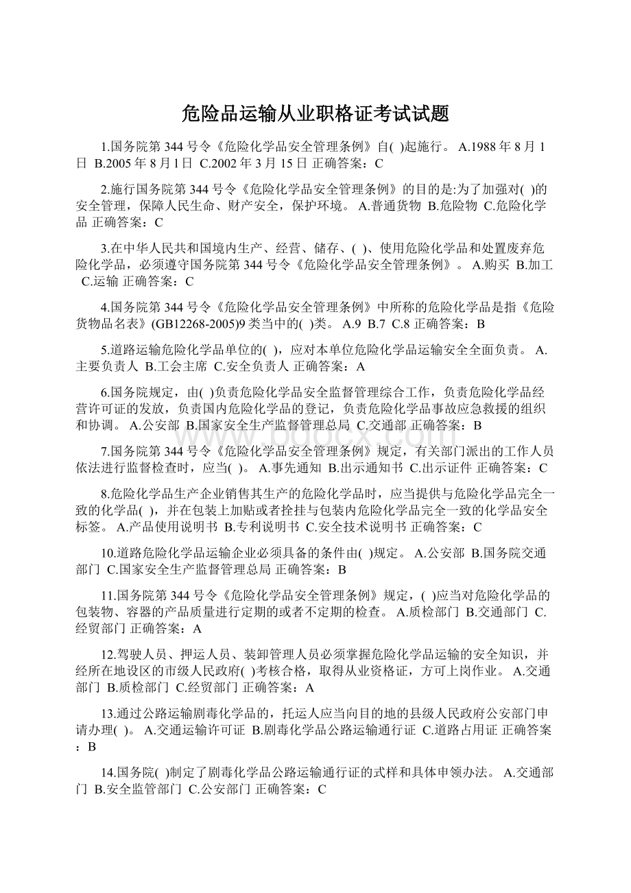 危险品运输从业职格证考试试题.docx_第1页