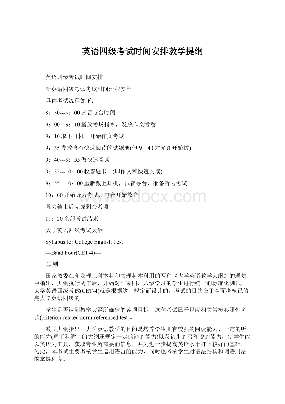 英语四级考试时间安排教学提纲.docx_第1页