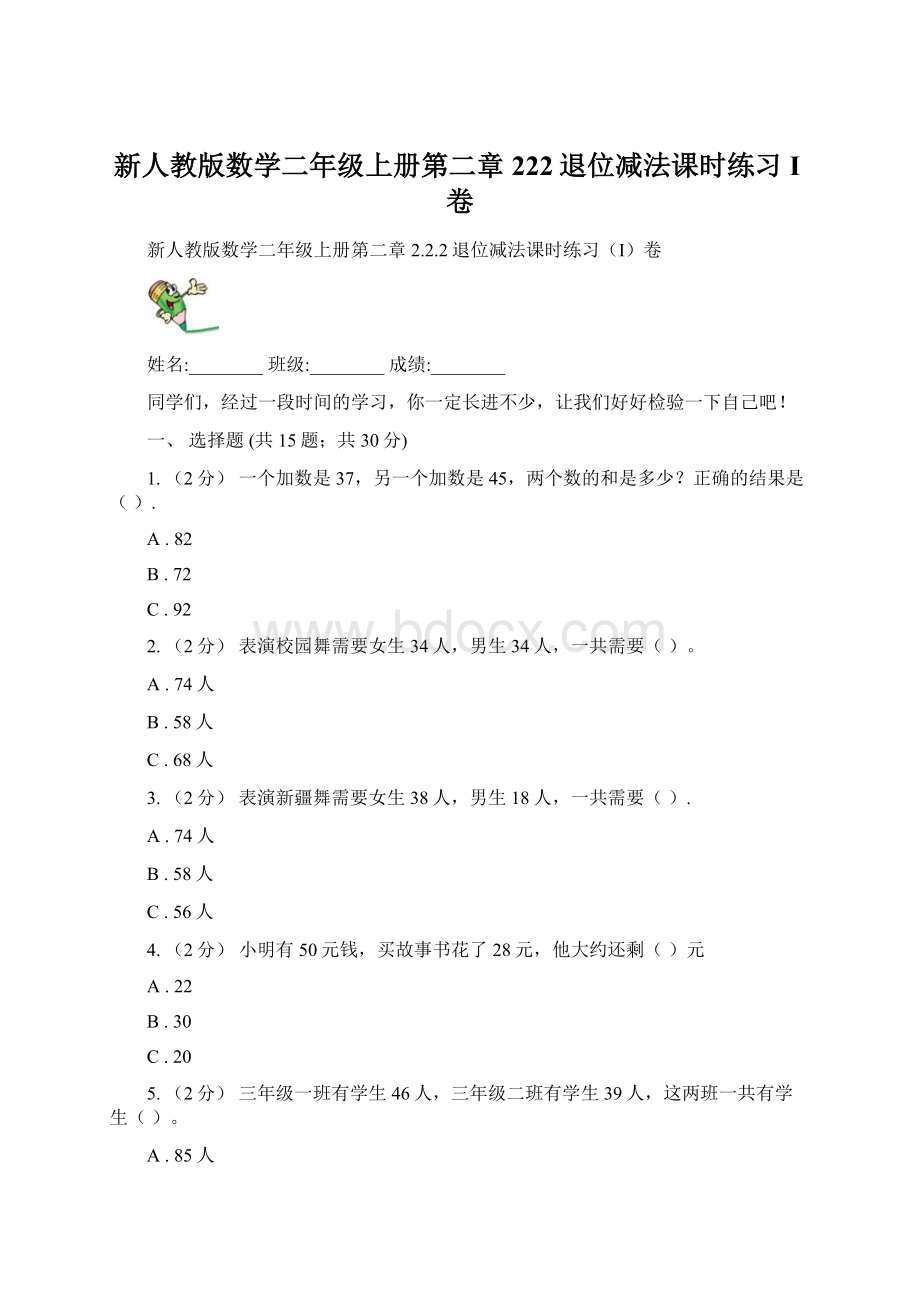 新人教版数学二年级上册第二章222退位减法课时练习I卷Word文件下载.docx