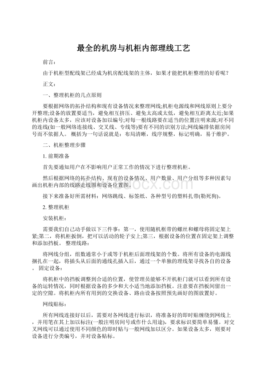 最全的机房与机柜内部理线工艺.docx_第1页