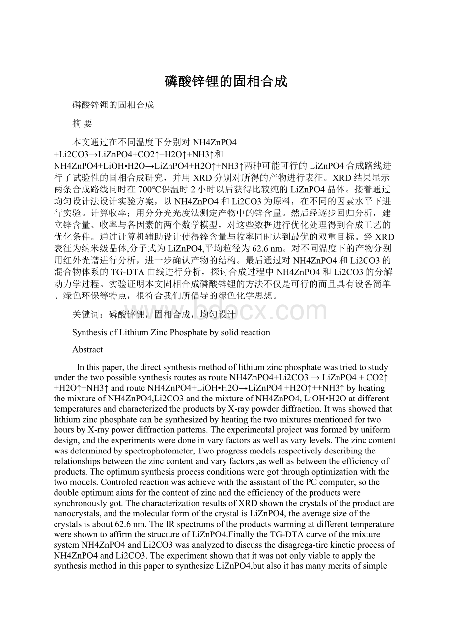 磷酸锌锂的固相合成文档格式.docx_第1页