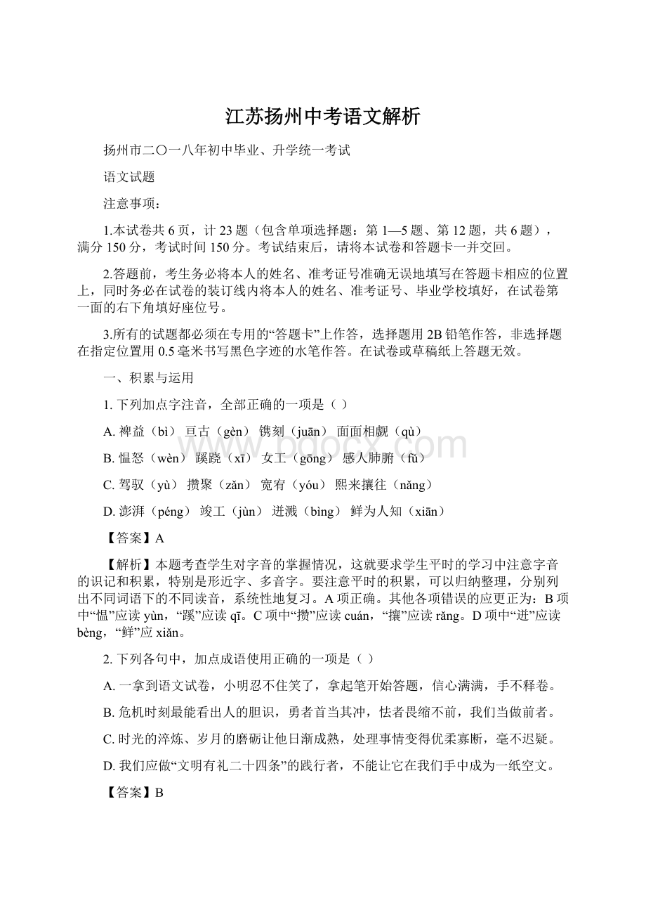 江苏扬州中考语文解析.docx_第1页