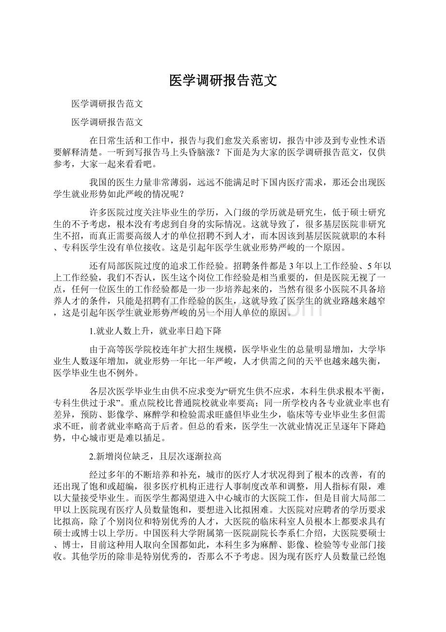 医学调研报告范文文档格式.docx