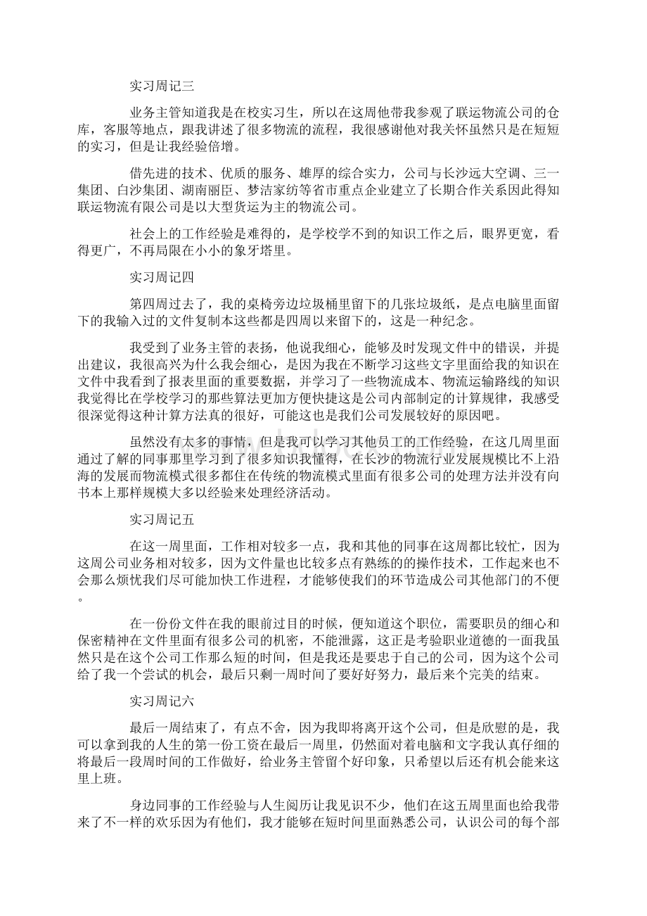 文员实习周记范文合集七篇.docx_第2页