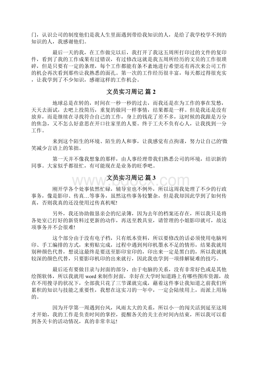 文员实习周记范文合集七篇.docx_第3页