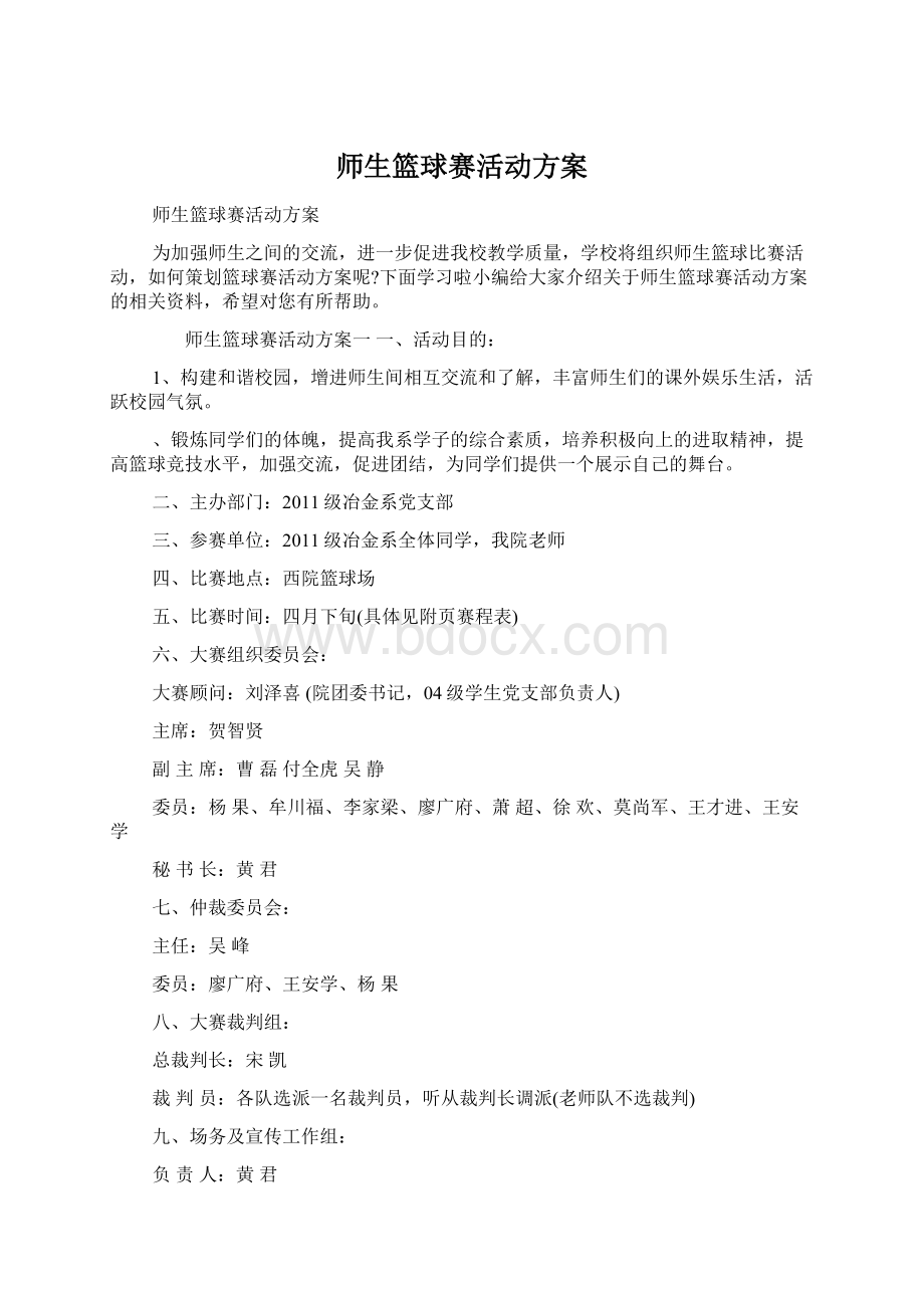 师生篮球赛活动方案.docx_第1页