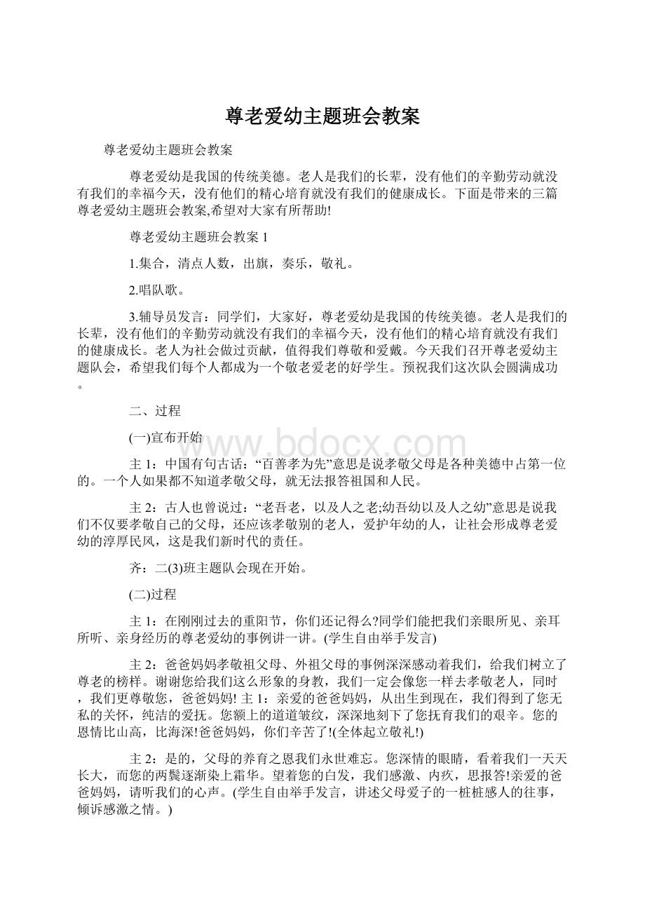 尊老爱幼主题班会教案Word文件下载.docx