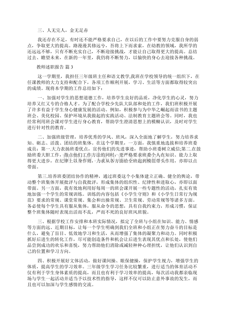 新编精选教师述职报告范文五篇优质精彩实用文档格式.docx_第3页