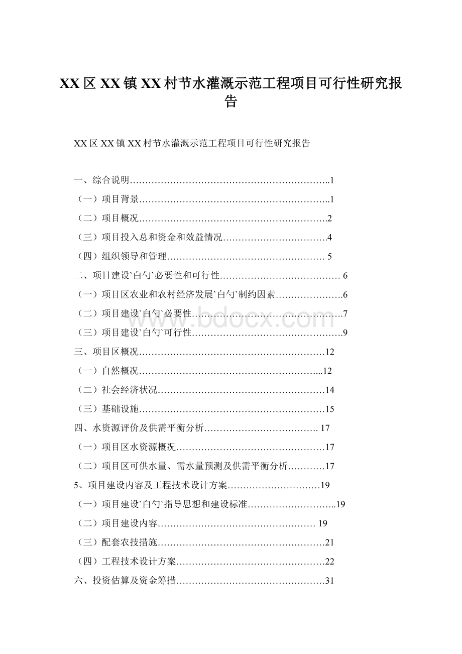 XX区XX镇XX村节水灌溉示范工程项目可行性研究报告.docx_第1页