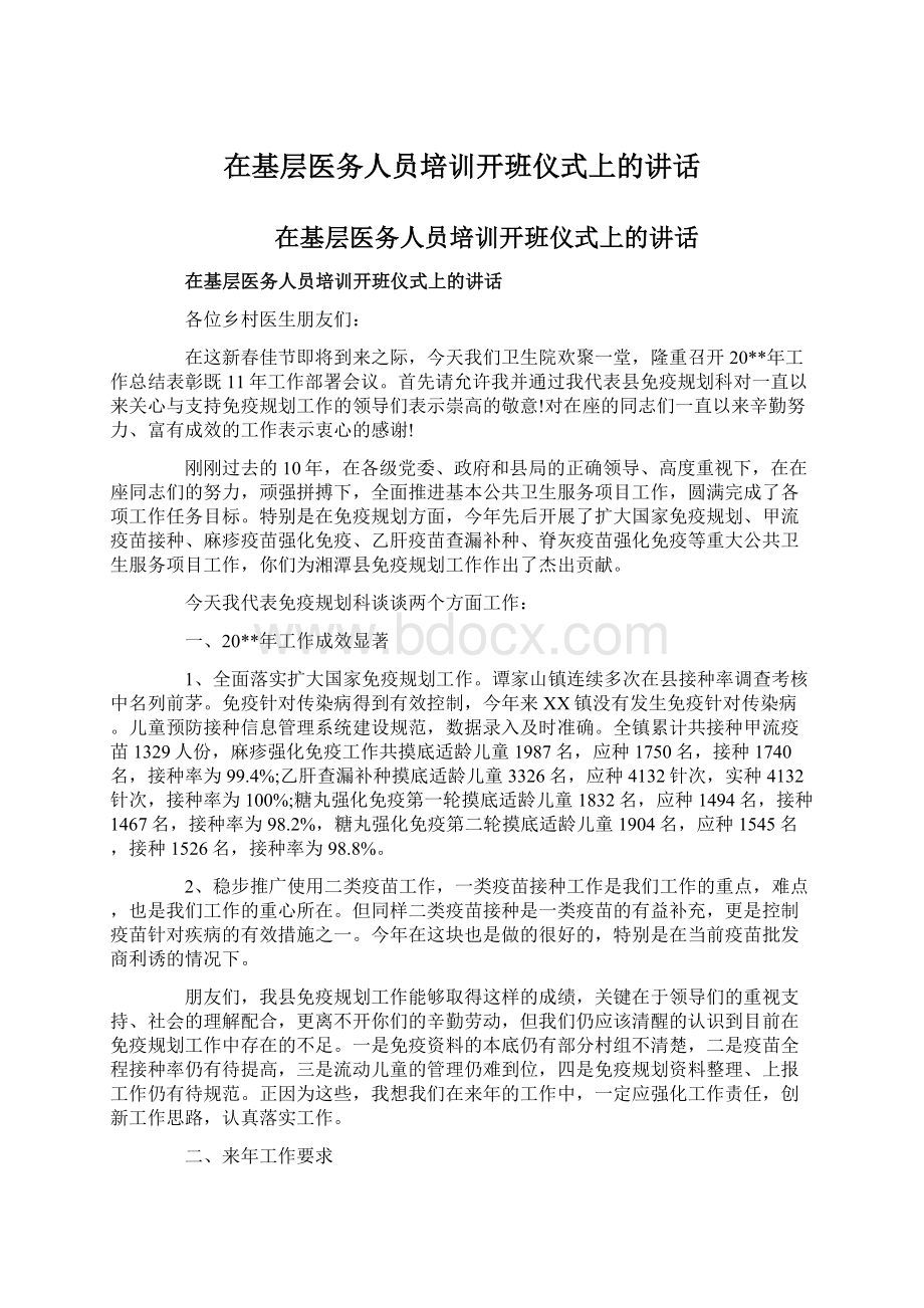 在基层医务人员培训开班仪式上的讲话Word格式文档下载.docx_第1页