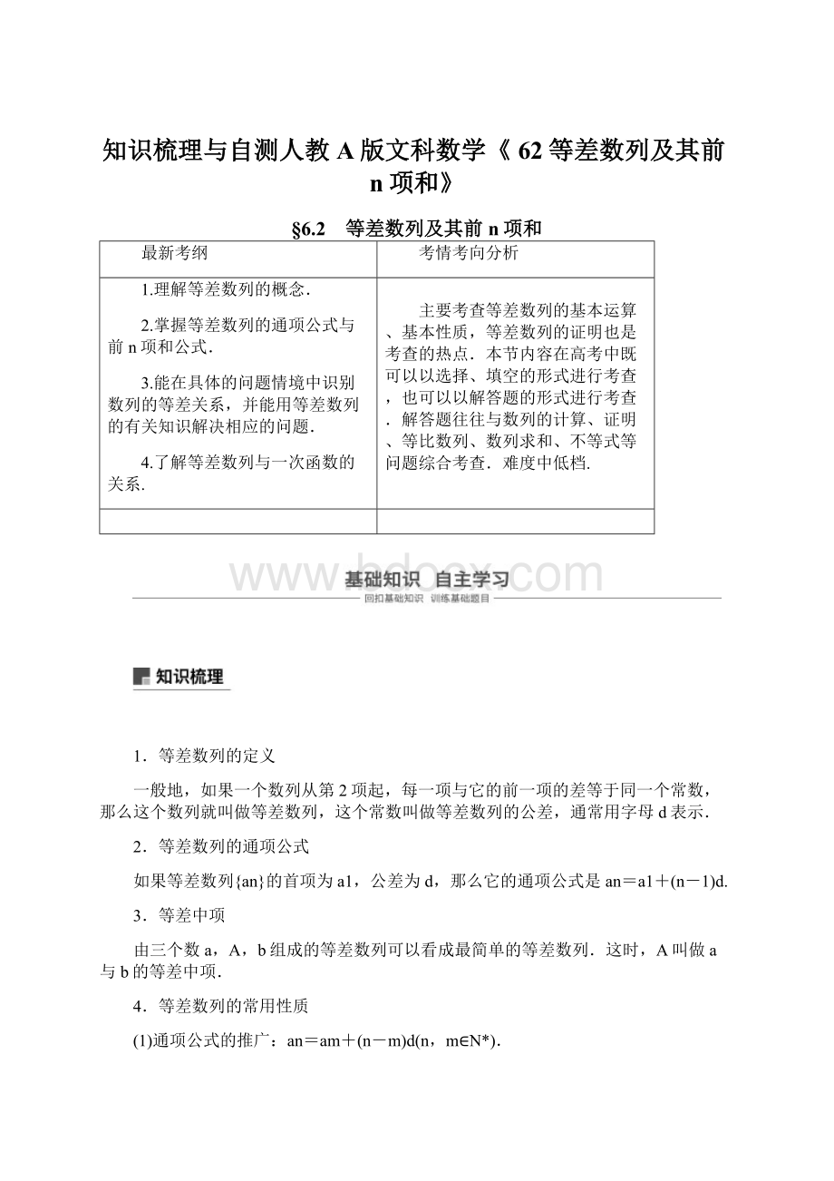 知识梳理与自测人教A版文科数学《 62等差数列及其前n项和》.docx_第1页