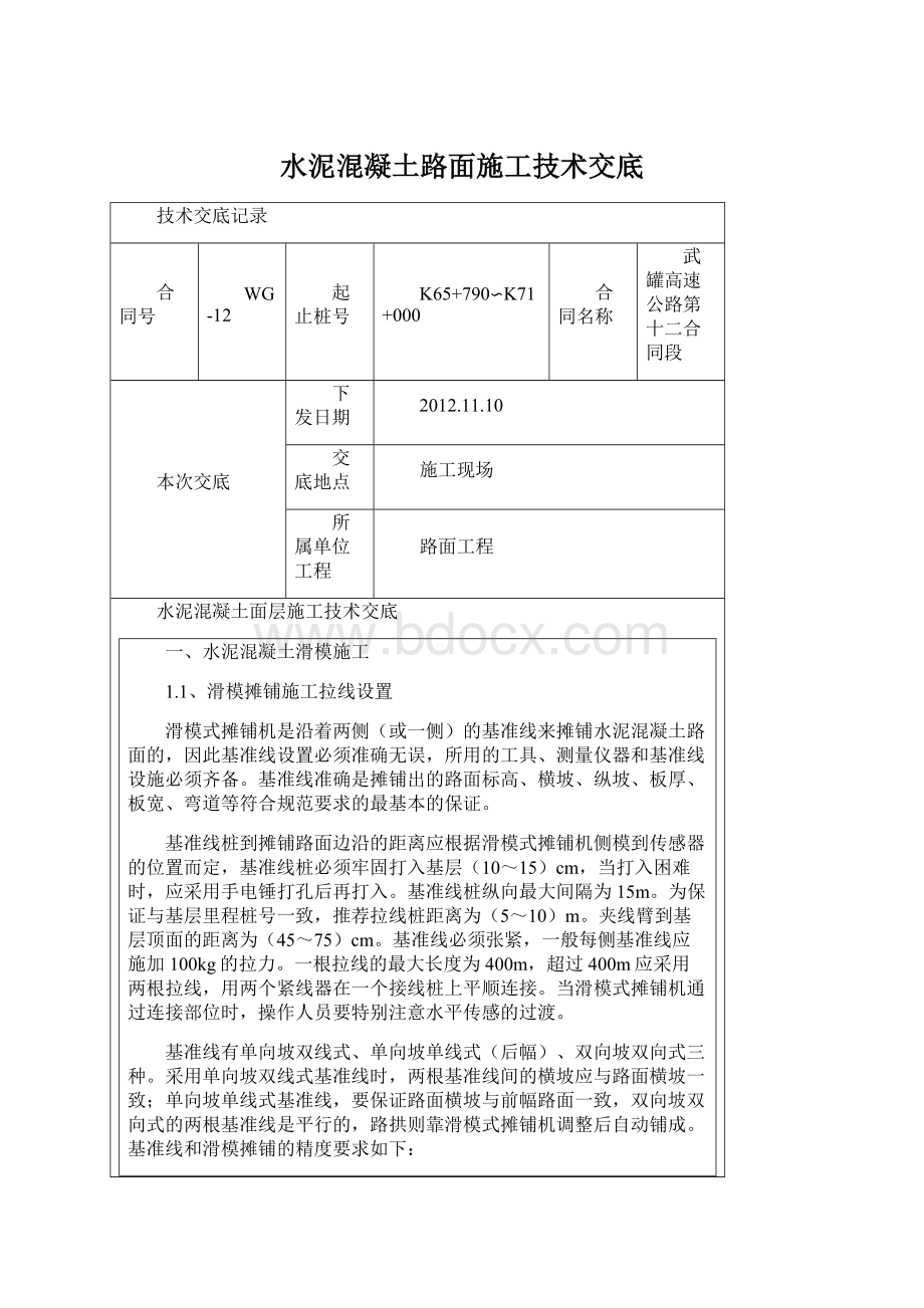 水泥混凝土路面施工技术交底.docx